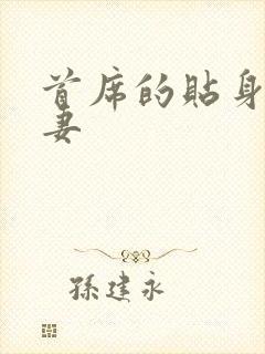 首席的贴身下堂妻