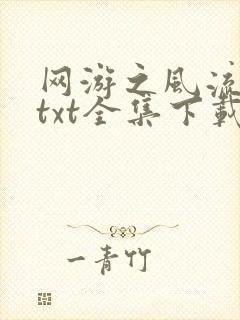 网游之风流骑士txt全集下载