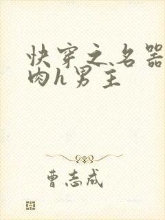 快穿之名器啪啪肉h男主