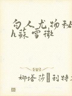 勾人尤物秘书hh苏雪微