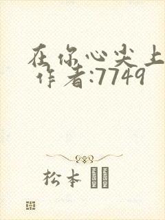 在你心尖上起舞 作者:7749