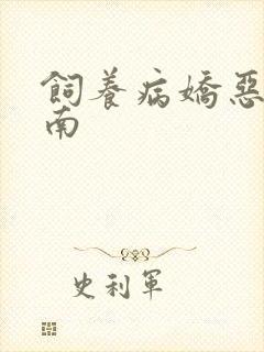 饲养病娇恶龙指南