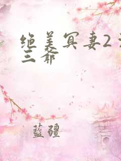 绝美冥妻2 浙三爷