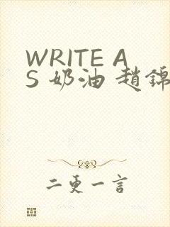 WRITE AS 奶油 赵锦辛