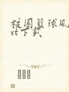 校园篮球风云txt下载