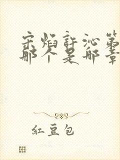 宋焰许沁第一次那个是哪章