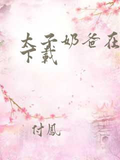 太子奶爸在花都下载