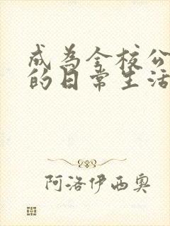 成为全校公交车的日常生活南颜兮