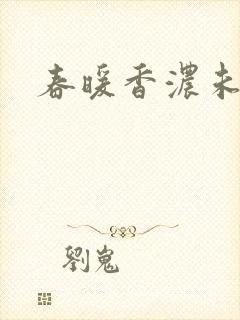 春暖香浓未删减