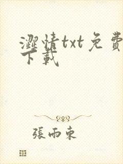 涩情txt免费下载