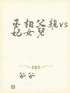 丞相父亲vs王妃女儿