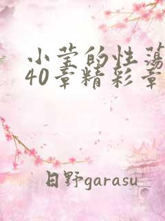 小莹的性荡生活40章精彩章节