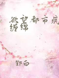 欲望都市疯狂的缠绵