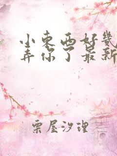 小东西好几天没弄你了最新章节