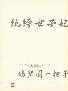 纨绔世子妃叶宋