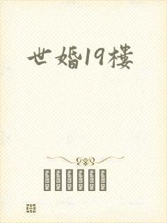 世婚19楼