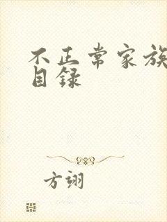 不正常家族关系目录