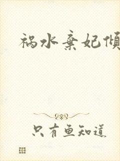 祸水弃妃倾天下