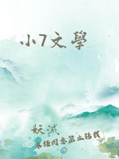 小7文学