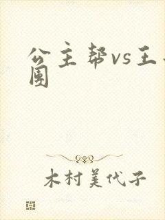 公主帮vs王子团