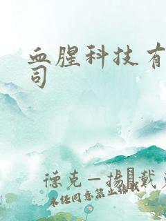 血腥科技有限公司