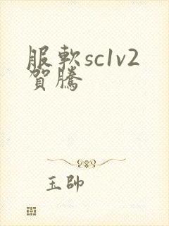 服软sc1v2贺腾