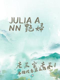 JULIA ANN 艳妇
