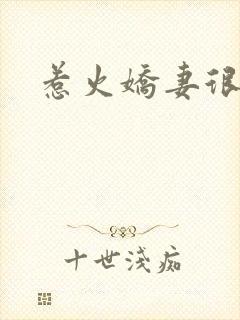 惹火娇妻很难宠