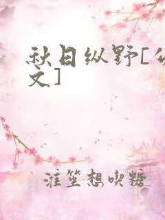 秋日纵野[公路文]