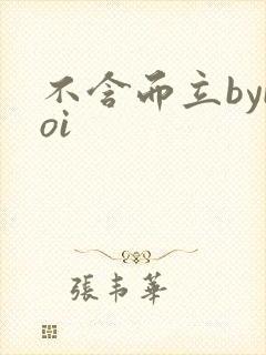 不含而立byboi
