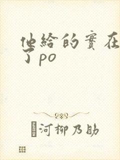 他给的实在太多了po