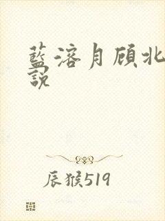 蓝溶月顾北辰小说