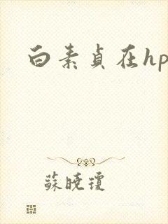 白素贞在hp