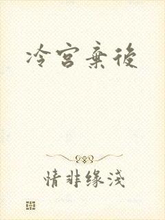 冷宫弃后