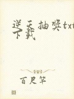 逆天抽奖txt下载