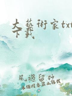 大艺术家txt下载