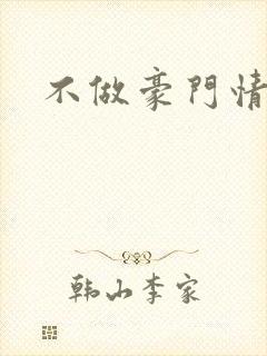 不做豪门情人