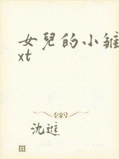 女儿的小雏菊txt