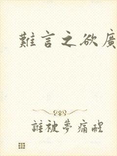 难言之欲广播剧