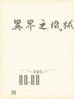 异界之机械风暴