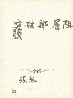 突破那层阻碍薄膜