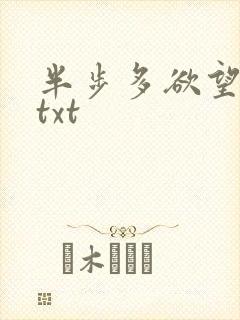 半步多欲望传说txt