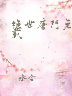 绝世唐门免费下载