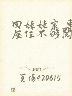 回姥姥家 车上座位不够阅读