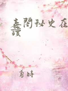 春闺秘史在线阅读