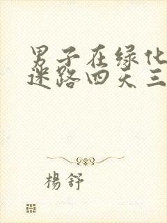 男子在绿化带内迷路四天三夜