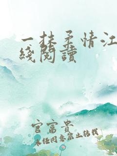 一抹柔情江南在线阅读