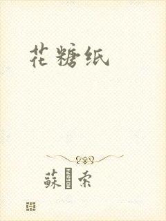 花糖纸