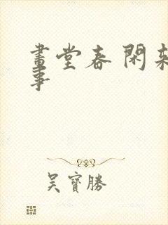 画堂春 闲来无事