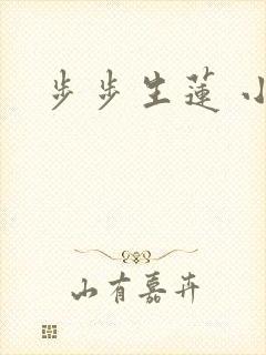 步步生莲 小说